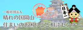 一般社団法人 晴れの国岡山 住まいのお困りごと相談センター