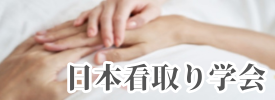日本看取り学会