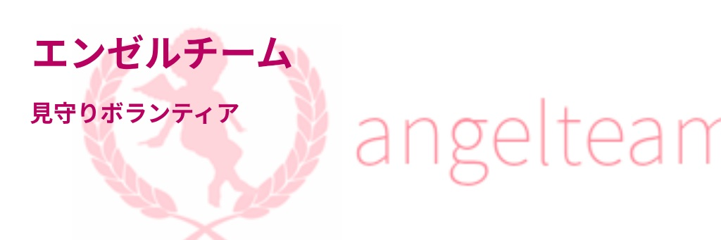 無償見守りボランティア「エンゼルチーム」