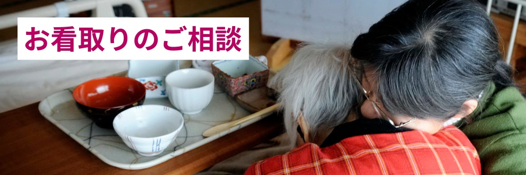 看取りのご相談