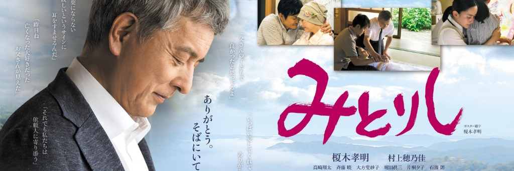 映画「みとりし」
