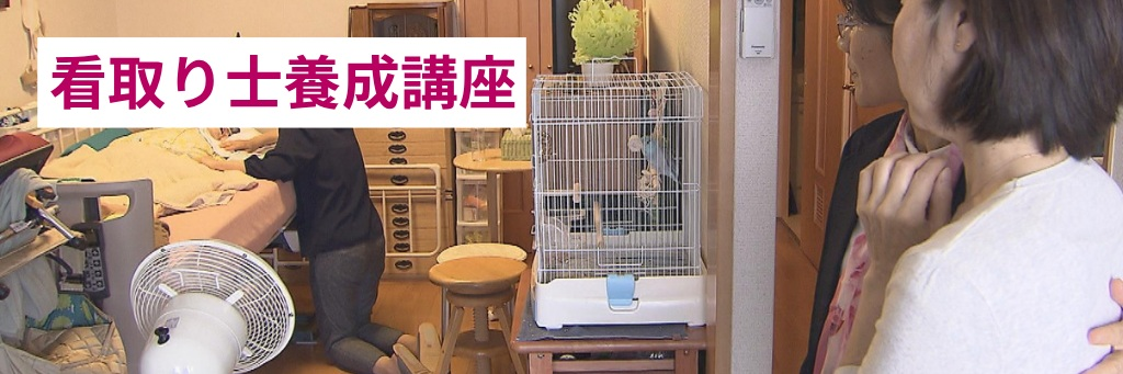 看取り士養成講座