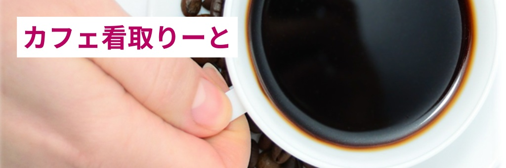 カフェ看取りーと